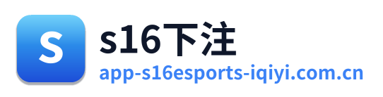 s16下注